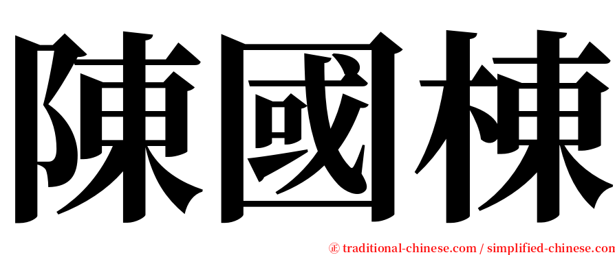 陳國棟 serif font