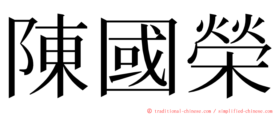 陳國榮 ming font