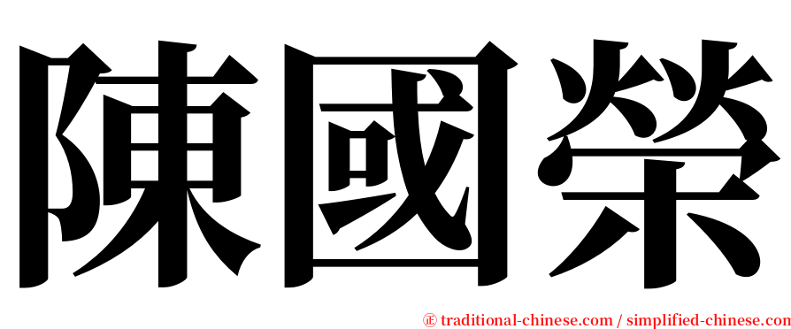 陳國榮 serif font