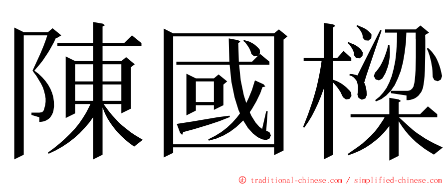 陳國樑 ming font