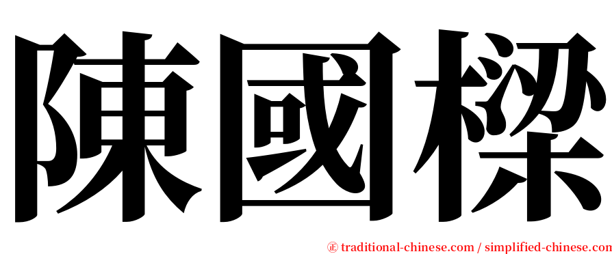 陳國樑 serif font