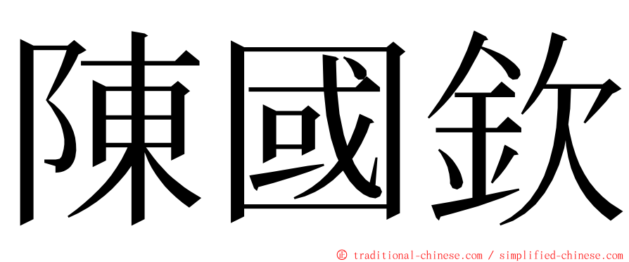 陳國欽 ming font