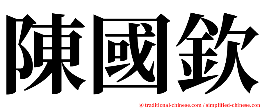 陳國欽 serif font