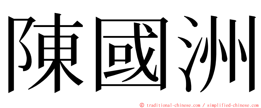 陳國洲 ming font