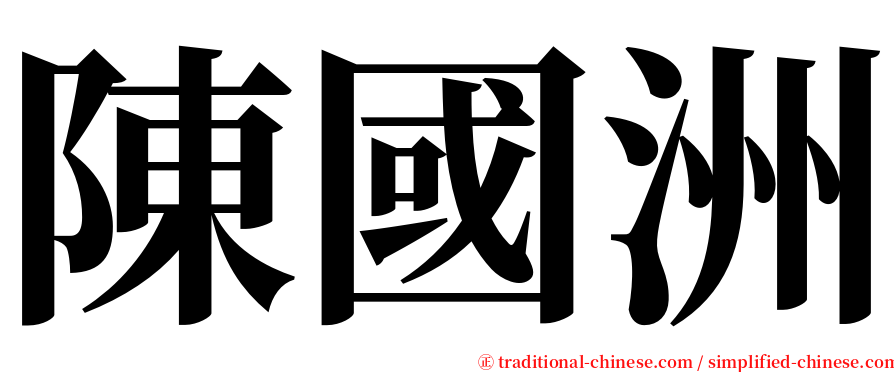 陳國洲 serif font