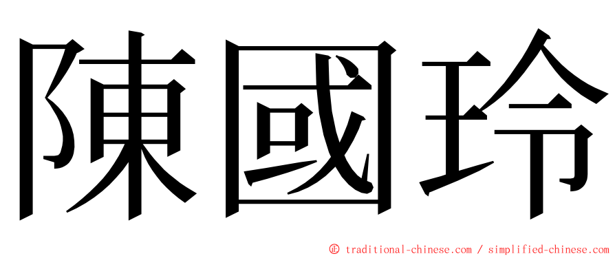 陳國玲 ming font