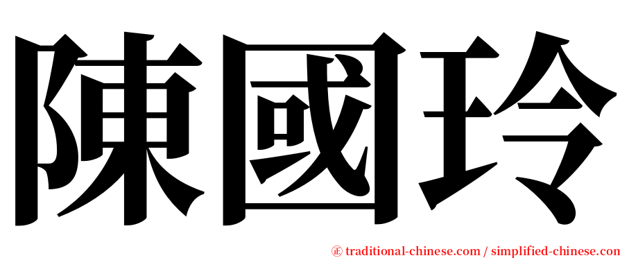 陳國玲 serif font