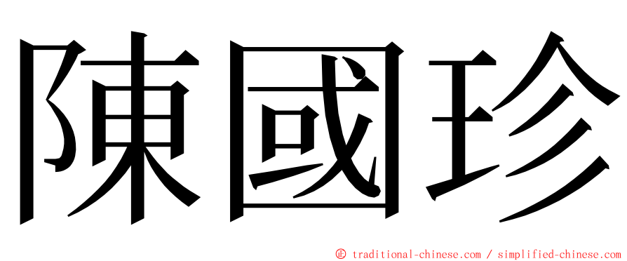 陳國珍 ming font