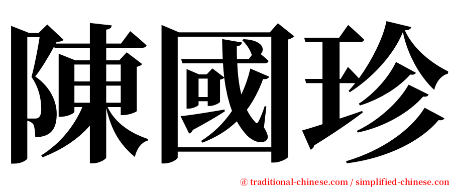 陳國珍 serif font