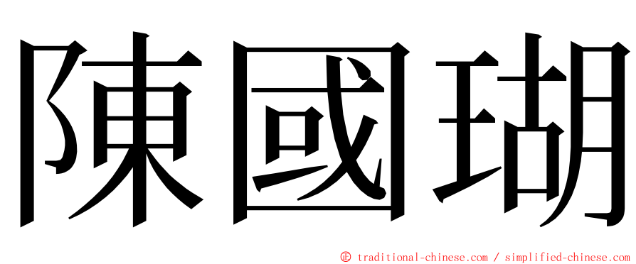 陳國瑚 ming font