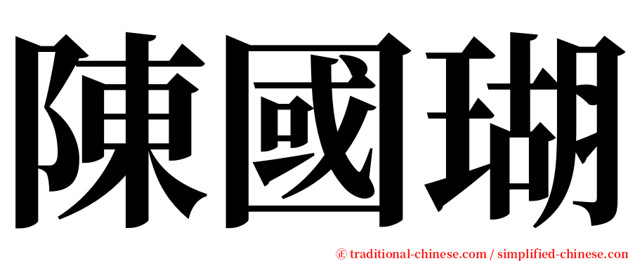 陳國瑚 serif font
