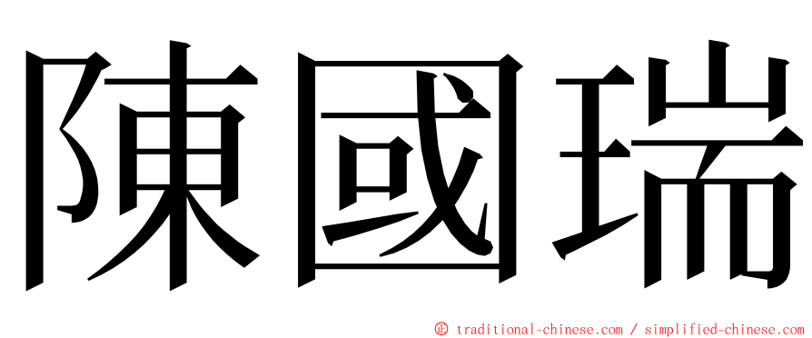 陳國瑞 ming font