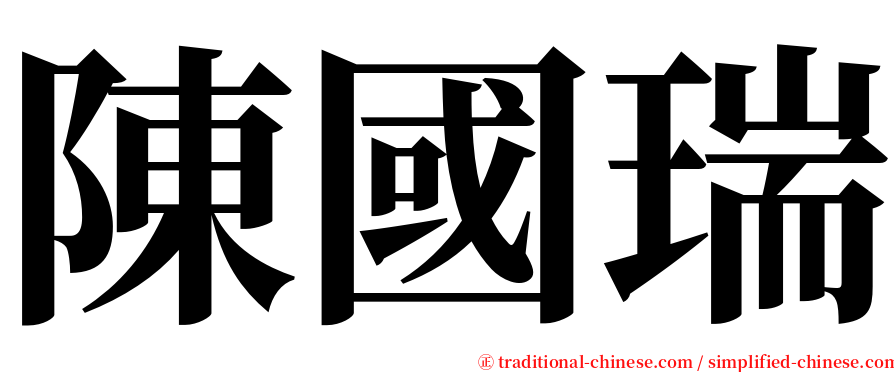 陳國瑞 serif font