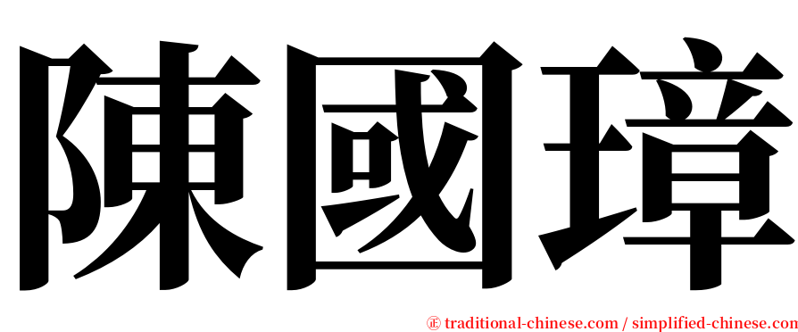 陳國璋 serif font