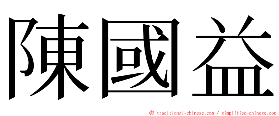 陳國益 ming font