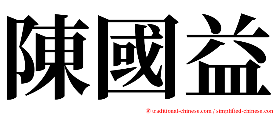 陳國益 serif font