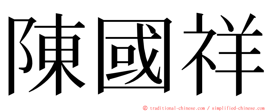 陳國祥 ming font