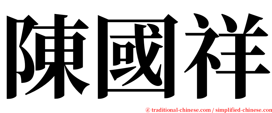 陳國祥 serif font