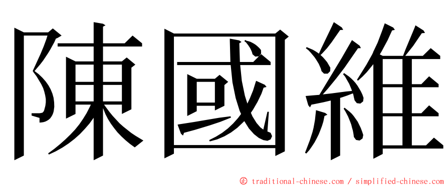 陳國維 ming font