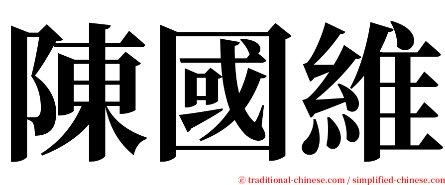 陳國維 serif font