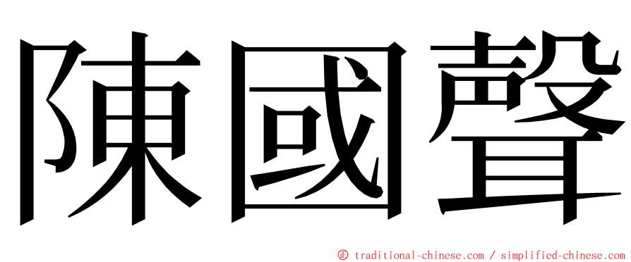 陳國聲 ming font