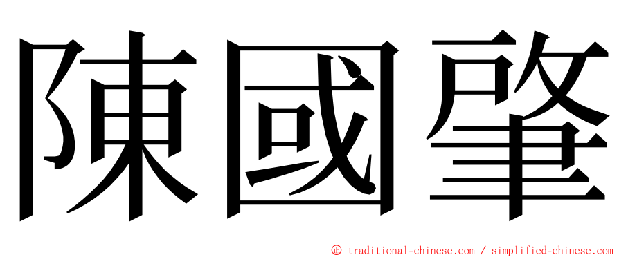 陳國肇 ming font