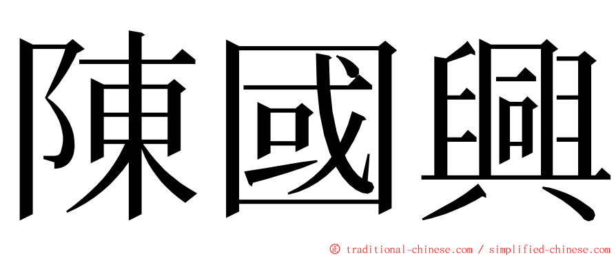 陳國興 ming font