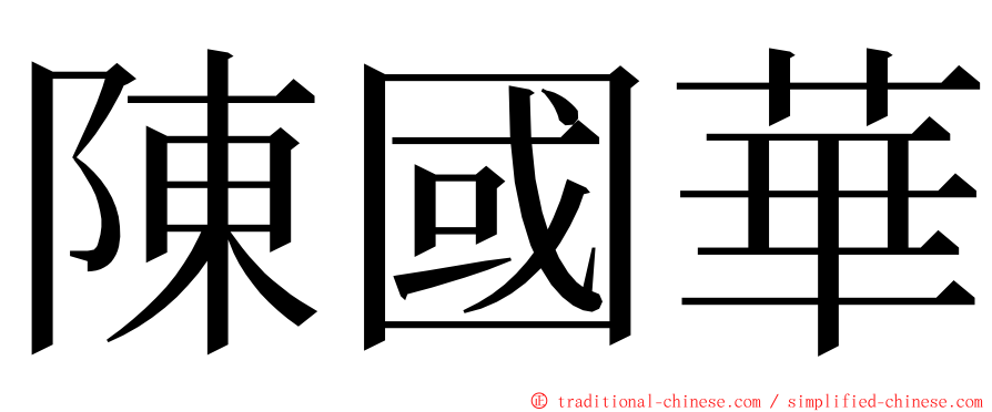 陳國華 ming font