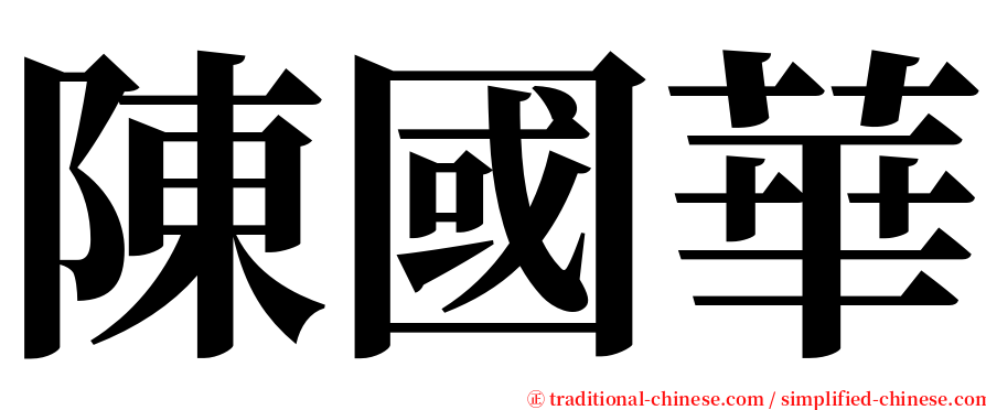 陳國華 serif font