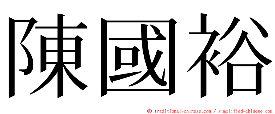 陳國裕 ming font