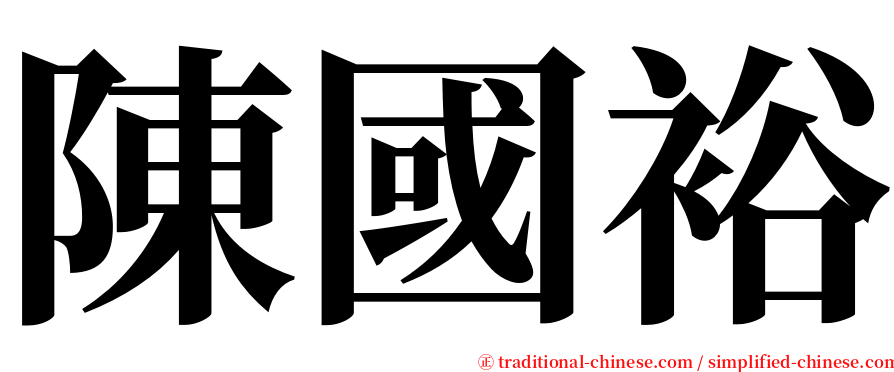 陳國裕 serif font