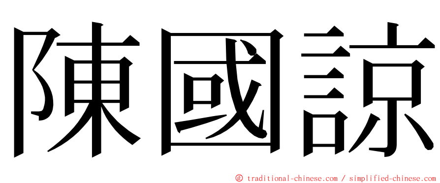 陳國諒 ming font