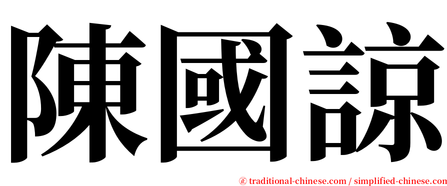 陳國諒 serif font