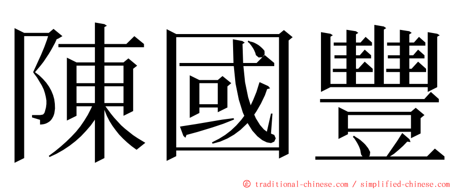 陳國豐 ming font