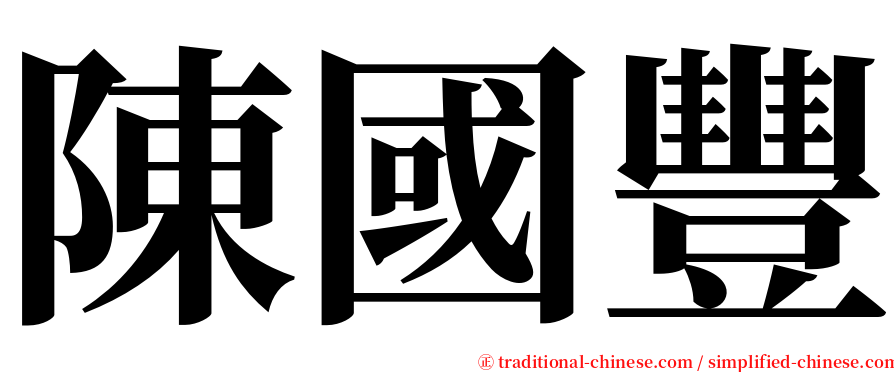 陳國豐 serif font