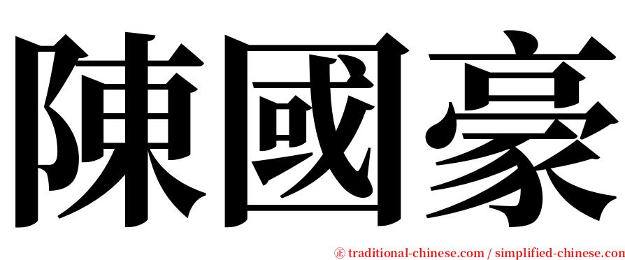 陳國豪 serif font