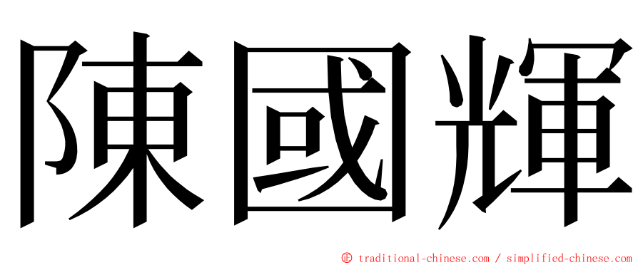 陳國輝 ming font