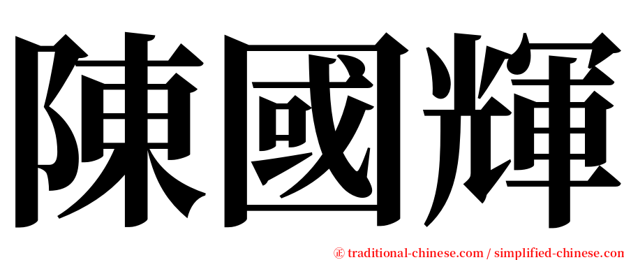 陳國輝 serif font