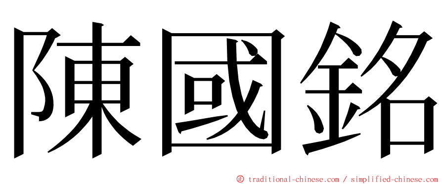 陳國銘 ming font