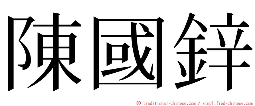 陳國鋅 ming font