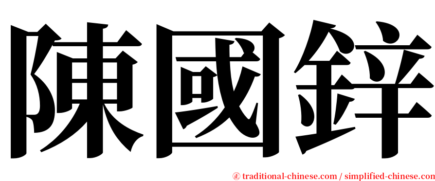 陳國鋅 serif font