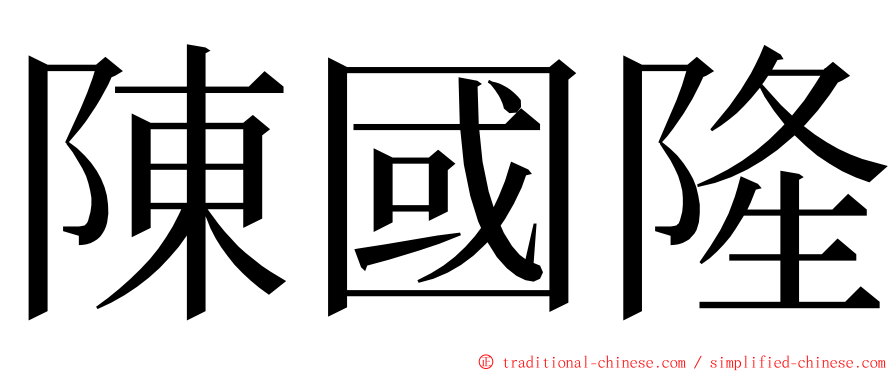 陳國隆 ming font