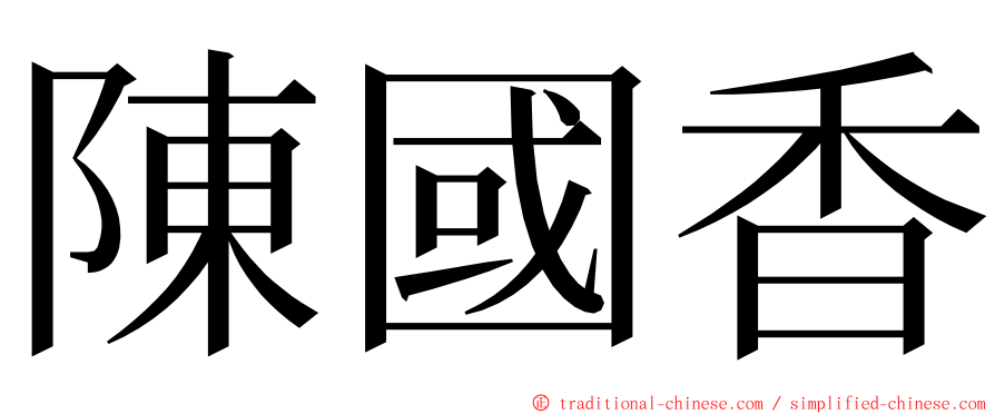 陳國香 ming font