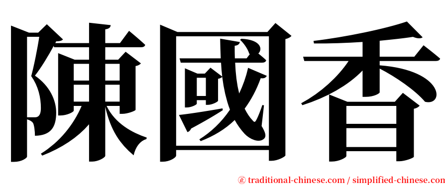 陳國香 serif font