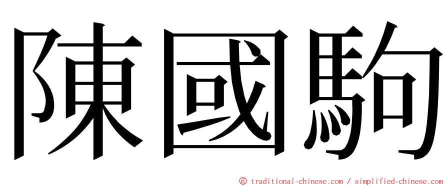 陳國駒 ming font