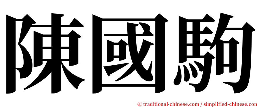 陳國駒 serif font
