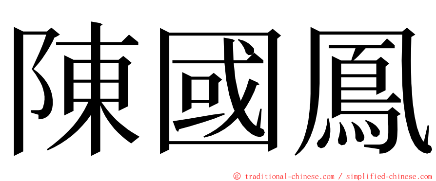 陳國鳳 ming font