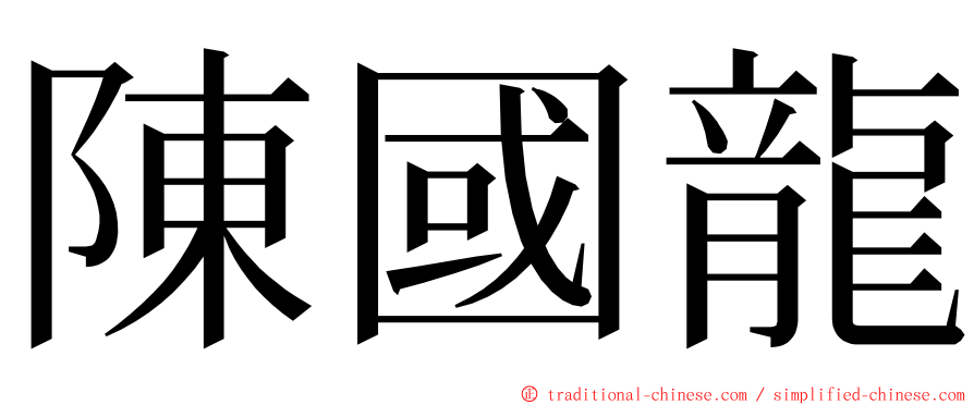 陳國龍 ming font