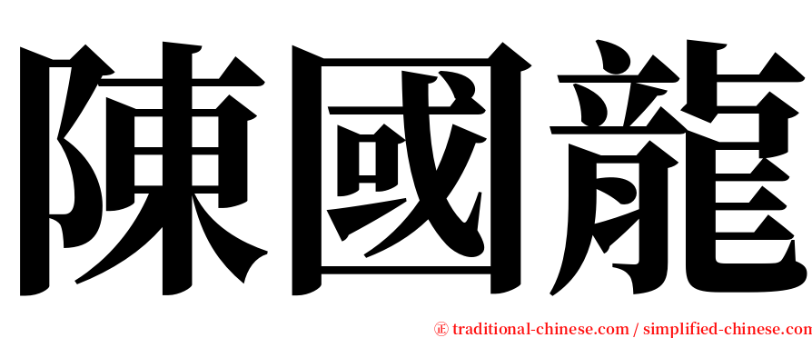 陳國龍 serif font