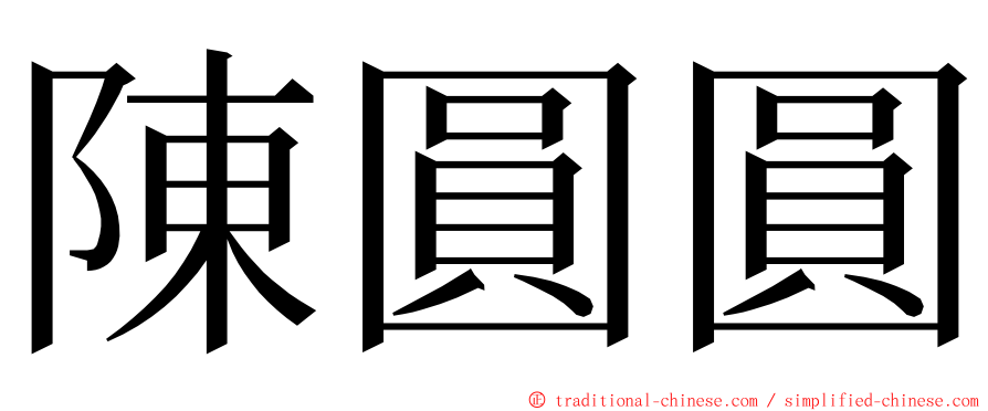 陳圓圓 ming font